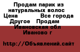 Продам парик из натуральных волос › Цена ­ 8 000 - Все города Другое » Продам   . Ивановская обл.,Иваново г.